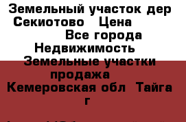 Земельный участок дер. Секиотово › Цена ­ 2 000 000 - Все города Недвижимость » Земельные участки продажа   . Кемеровская обл.,Тайга г.